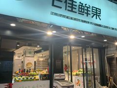 门面-e佳鲜果(四方坪店)