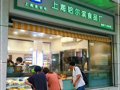 -上海哈尔滨食品厂(汇联商厦店)