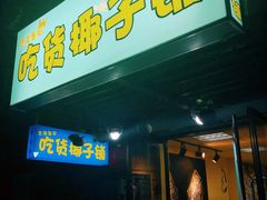 门面-志龙皇冠吃货椰子铺