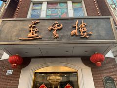 门面-燕云楼(云南路店)