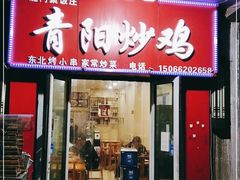 门面-龙门聚青阳炒鸡(长沙路总店)