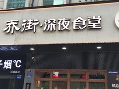 -乔街深夜食堂·小龙虾·高压锅生蚝(杭州总店)