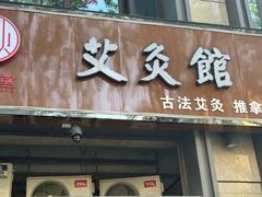 -炎钬堂亚健康管理(白银路店)