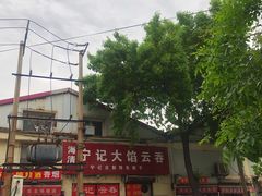 -海清宁记大馅云吞