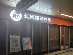 -长风拔筋养身(阿里中心店)