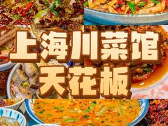 -川芙蓉·市井老川菜(长寿路店)