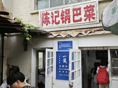 -陈记锅巴菜(五大道店)