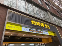 -鲍师傅糕点(淮海中路店)