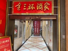 -金三杯酒家(泉城路店)