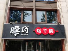 门面-腰子哥烤串(石佛营炫特店)
