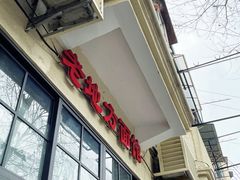门面-老地方面馆(思南路店)