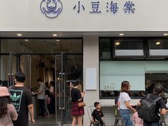 门面-小豆海棠(嘉兴路店)