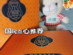 -京宴点心局
