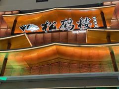 -松鹤楼(狮山永利广场店)