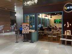 -小明同学(环宇荟店)
