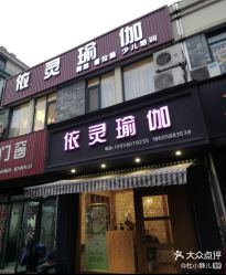 -依灵瑜伽普拉提连锁