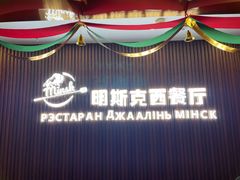 -明斯克白俄餐厅