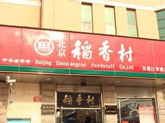 iphone_upload_pic-北京稻香村(五道口店)