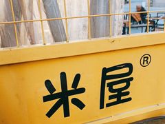 -MI WU FACTORY米屋美食工厂餐厅(绿地店)