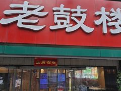 -老鼓楼汤包(太平门店)
