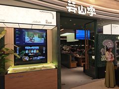 -芸山季·云南野生菌火锅(南翔印象城MEGA店)