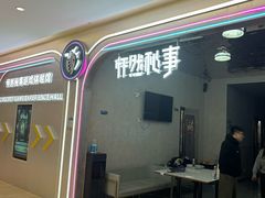 -怦然秘事游戏体验馆(银座和谐广场店)