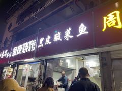 -黑皮酸菜鱼(三山街店)