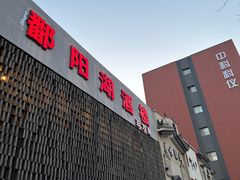 -鄱阳湖·江西小炒·瓦罐煨汤(五道口店)