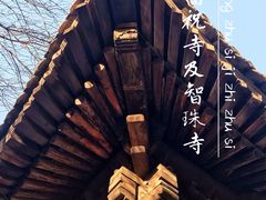 -嵩祝寺及智珠寺