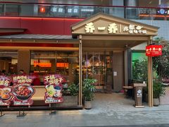 -乔一乔怪味干锅(武侯欢肆店)