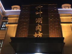 -竹叶涮肉坊(总店)