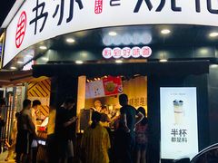 门面-书亦烧仙草(汽车西站店)