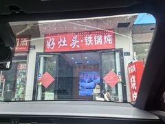 -好灶头铁锅炖(万象城店)