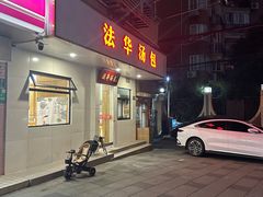 门面-法华汤包馆(法华镇路店)