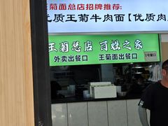 -王菊美食街·王菊面馆(总店)
