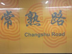 -常熟路(地铁站)