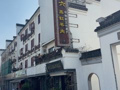 -杨阿六蒸缸羊肉面