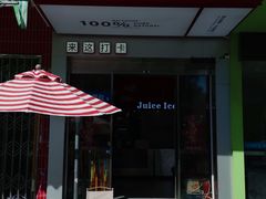 -南澳岛打卡果汁冰公司