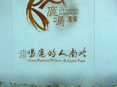 -鹿鸣酒家(越秀店)