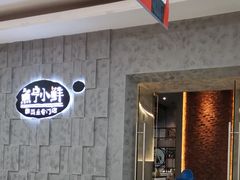 -鱼亨小鲜(大润发店)