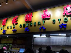 门面-百花传统甜品店(原址店)