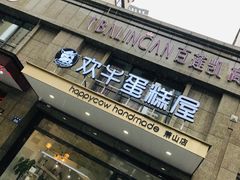 -欢牛蛋糕屋(萧山万象汇店)
