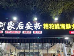 -老何家后安粉·糟粕醋海鲜火锅(三亚湾椰梦长廊店)