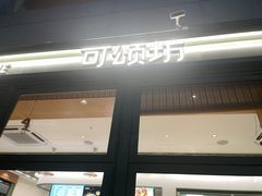 -可颂坊(中心书城店)