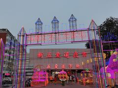 -新五爱道夜市