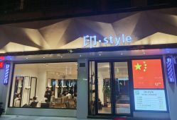 -印·Style造型创始店