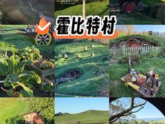 -霍比特人村