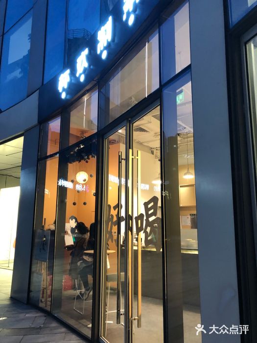 杯欢制茶(三里屯店)门面图片