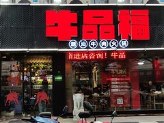 门面-牛品福潮汕牛肉火锅(旺庄店)