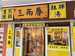 -三两春肚肺汤(崂山路店)
